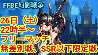 FFBE幻影戦争　参加型フリーマッチ　無差別戦、SSR以下限定戦　　2020年12月26日