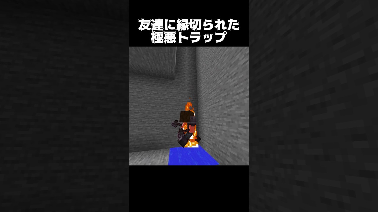 これ仕掛けたら友達消えた… #shorts #マインクラフト #マイクラ