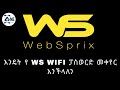 how to change WS Router password  እንዴት የWS ራውተር ፓስወርድ መቀየር እንችላለን