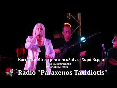 Κοιτάς τα μάτια μου - Χαρά Βέρρα