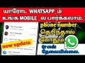 How to use WhatsApp account two phone| link with phone number instead whatsapp in tamil