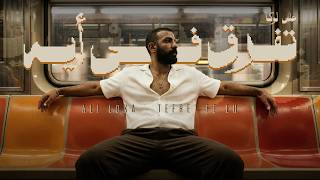 تفرق في ايه - علي لوكا