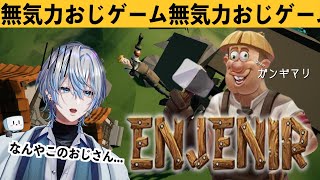 【The Enjenir】フラフラでやる気の無いおじさんに建築を強制するゲーム【 白噛ましゅー 】