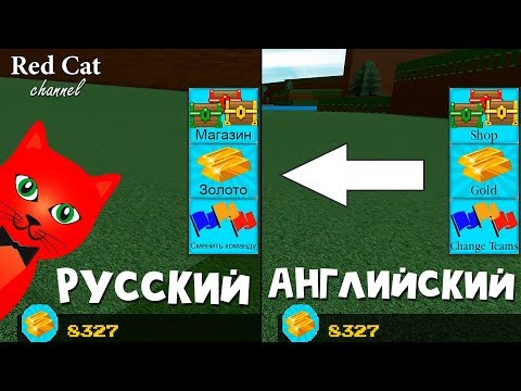 Как изменить язык на РУССКИЙ в играх роблокс | Language change in roblox | Как поменять язык игры