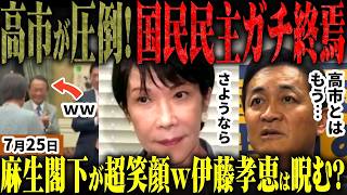 【高市自民最新】副首都法案が成立！麻生が玉木見限る？チームみらいが救世主！逆に国民民主提出の法案は否決！エロ広告・伊藤孝恵が逆恨みで総理睨む？玉木代表は反高市・自民すり寄りへ【無党派視点で論評】