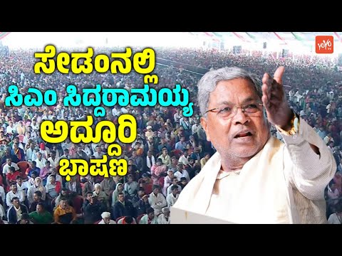ಸೇಡಂನಲ್ಲಿ ಸಿಎಂ ಸಿದ್ದರಾಮಯ್ಯ ಅದ್ದೂರಿ ಭಾಷಣ | CM Siddaramaiah Speech in Sedam | YOYO TV Kannada