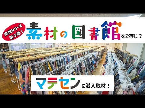 被服学科 尾州シリーズ第2弾！　[素材の図書館をご存じ？]　マテセンことテキスタイルマテリアルセンターに潜入取材！