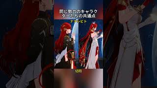 同じ勢力のキャラクターたちの共通点 #hsrcaw#崩壊スターレイル #スタレ #崩スタ #honkaistarrail #starrail