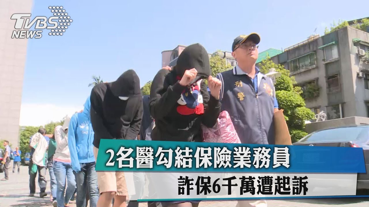 2名醫勾結保險業務員 詐保6千萬遭起訴