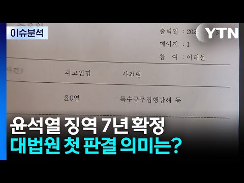 윤석열 징역 7년 확정...대법원 첫 판결 의미는? / YTN