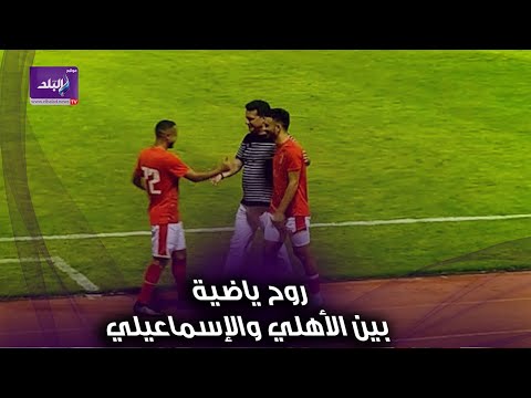 روح رياضية شاهد ماذا فعل ثنائى الأهلى مع إيهاب جلال قبل مباراة الإسماعيلي