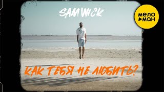 Sam Wick - Как тебя не любить