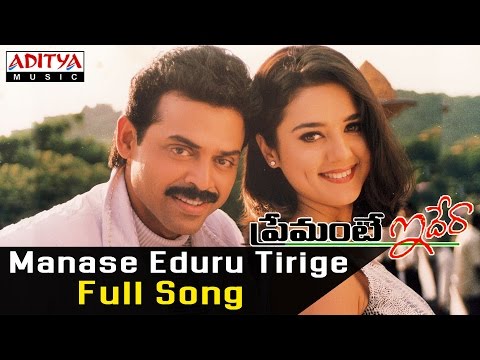Manase Eduru Tirige Full Song ll Premante Idera Songs ll Venkatesh, Preethi Zinta