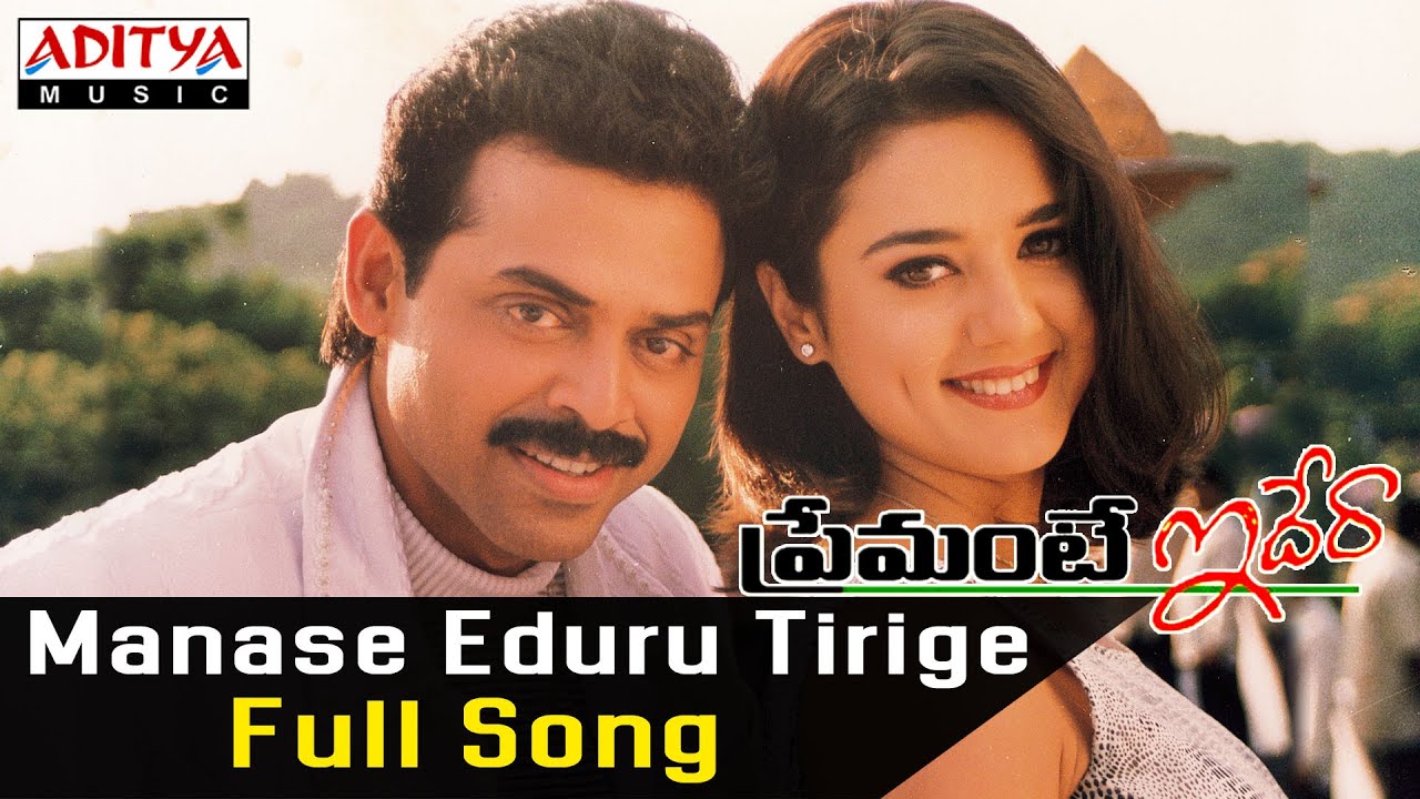 Manase Eduru Tirige Lyrics  | Premante Idhera | Preity Zinta, Venkatesh | Chitra, S.P.Balasubrahmanyam | Ramana Gogula