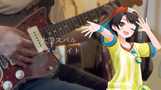 大空スバル / スターライト 弾いてみた guitarcover