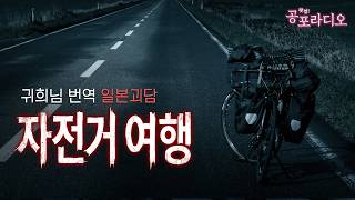 공포의 자전거 여행｜일본괴담｜왓섭! 공포라디오