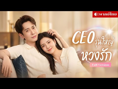 เขาพูดเล่นจนสาวหนีไป5ปี! หวนกลับมาCEOรุ่นใหญ่ตามง้อให้วุ่น! คุกเข่าขอให้เธอเปิดใจอีกครั้ง!