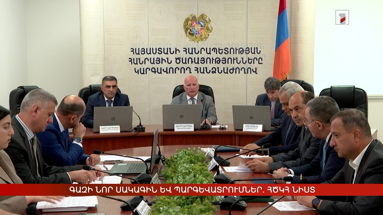 Գազի նոր սակագին և պարգևատրումներ. ՀԾԿՀ նիստ