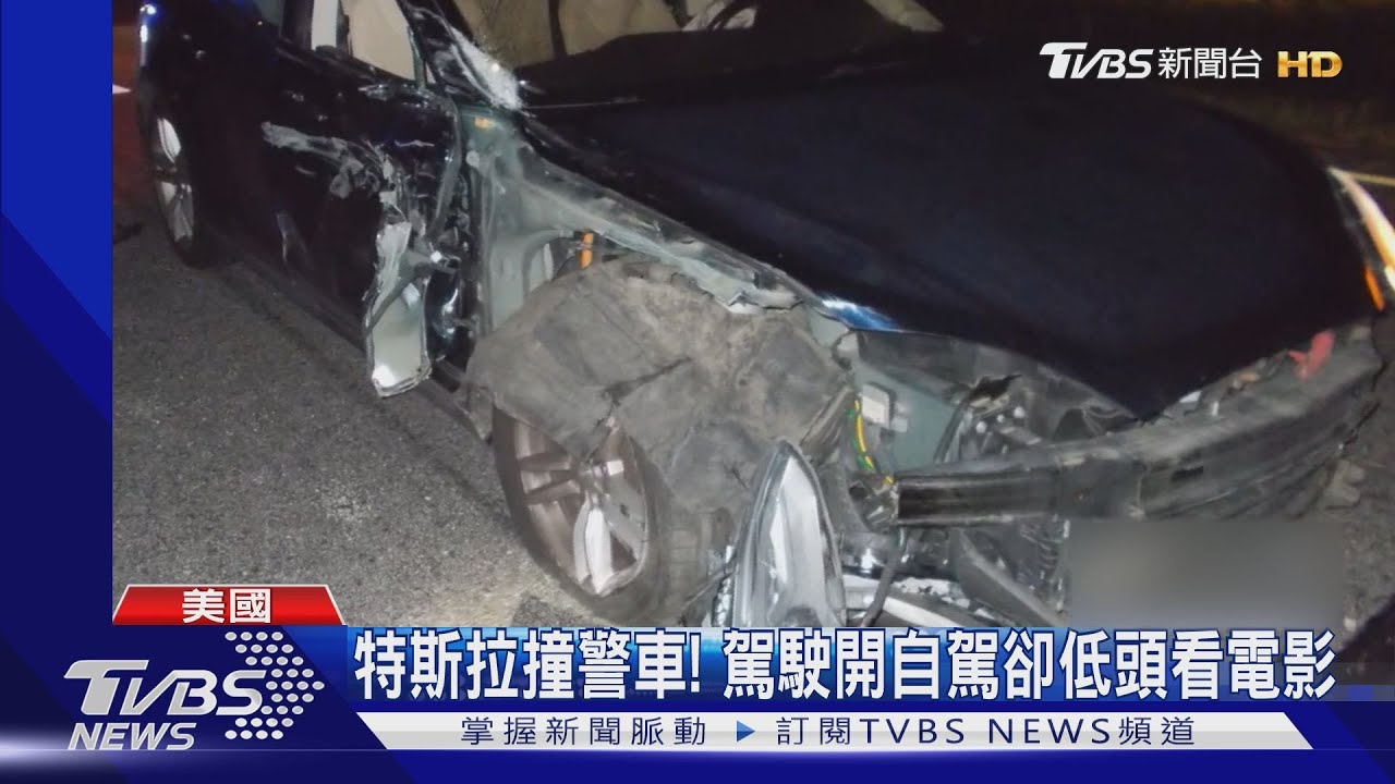 自駕釀禍?特斯拉又暴衝 美國員警險遭撞