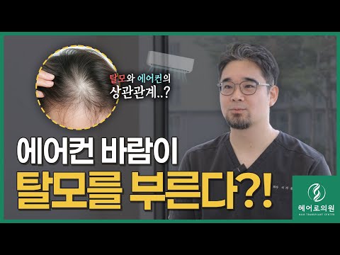 에어컨바람이 탈모를 부른다⁉️????️ㅣ헤어로의원 동탄점ㅣ