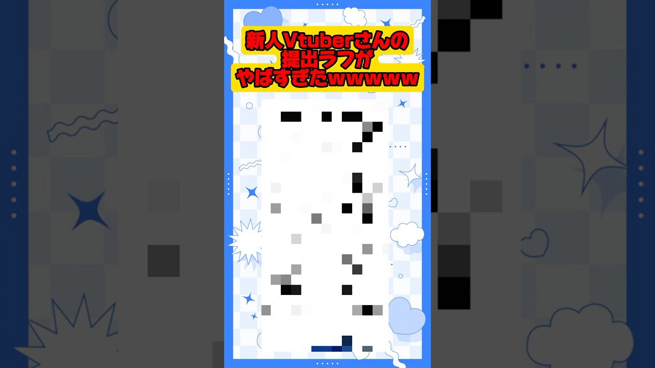 VTuberさんのラフがやばすぎたwwww#vtuber #shorts