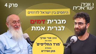 מברית דמים לברית אמת היחסים בין ישראל לדרוזים – סוגיה ישראלית פרק 4 הרב שרקי & מרד החליפים