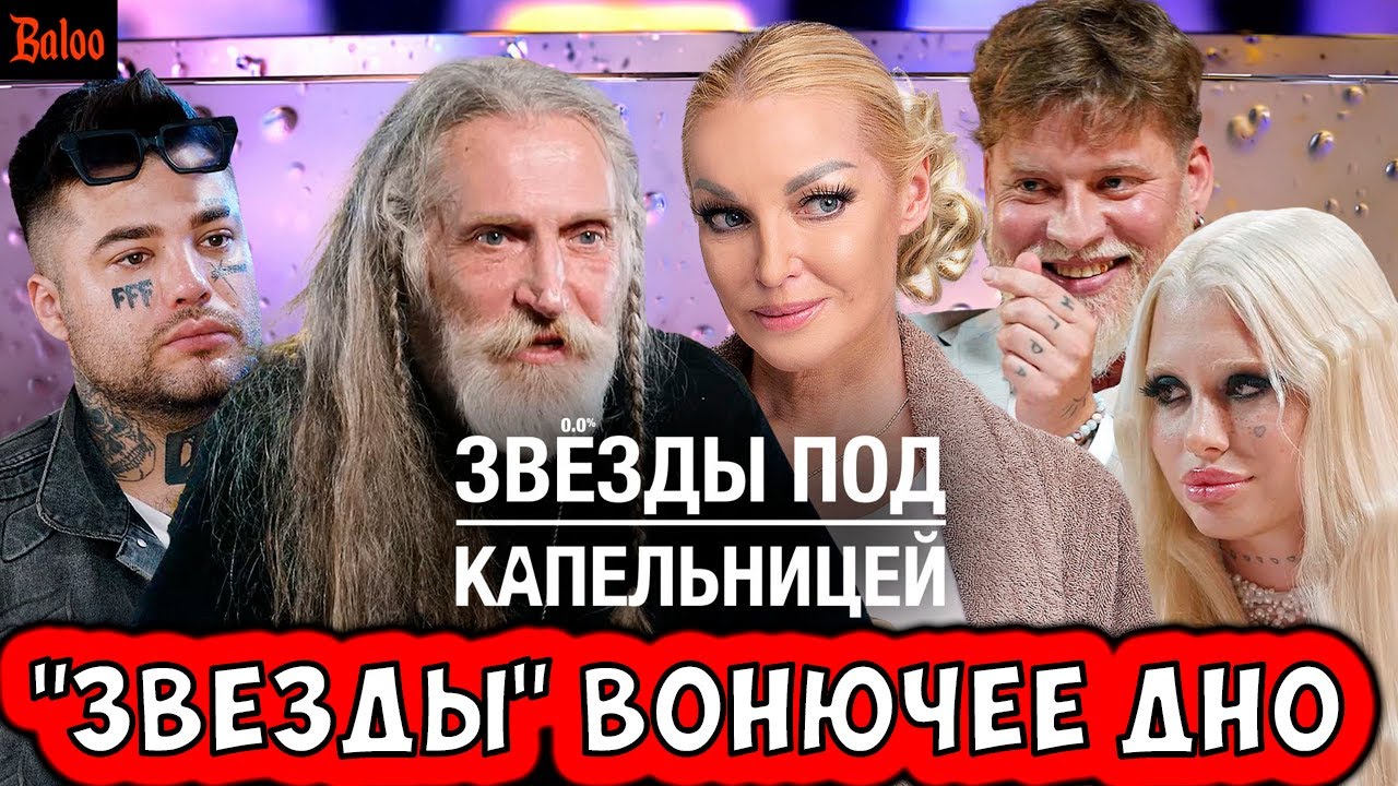 ЗВЕЗДЫ ПОД КАПЕЛЬНИЦЕЙ - САМОЕ ВОНЮЧЕЕ ДНО