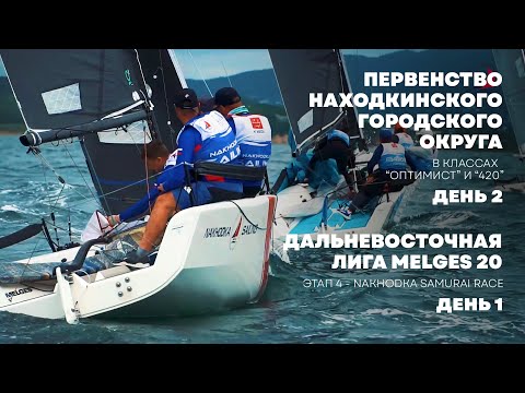 Первенство НГО по парусному спорту. День 2. ДВ лига Melges 20, Этап 4 Nakhodka Samurai Race. День 1