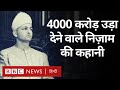 Nizam of Hyderabad: 4000 करोड़ की जायदाद उड़ा देने के बाद भी र