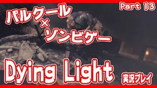 ゾンビパルクールゲー！Dying Lightを実況プレイ　Part１３