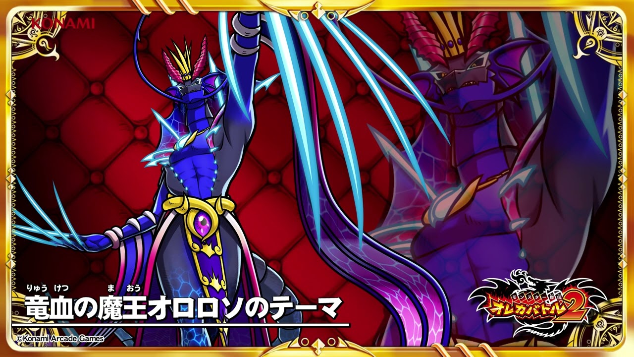 オレカ2音楽館『竜血の魔王オロロソのテーマ』