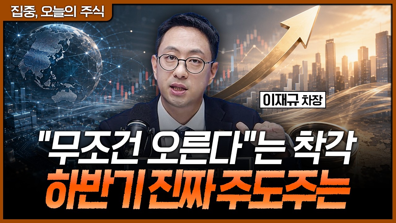 반도체 호재 터져도 못 오르는 이유…하반기 주식 판도 싹 바뀝니다ㅣ이재규 SK증권 PB 차장 [집중 오늘의 