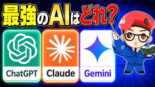 【初心者向け】ChatGPT・Claude・Geminiを徹底比較！今使うべき最強AIはコレ！