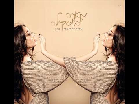 מאיה בוסקילה - אל תוותר עליי Maya Buskila - Al Tevater Alay