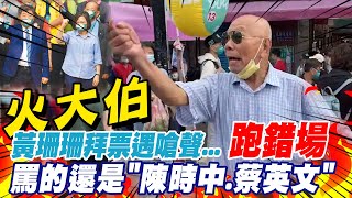 [討論] 黃33掃街也遇到嗆聲民眾！