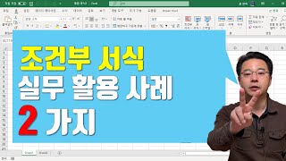 엑셀(Excel) 조건부 서식 실무 활용 사례  2가지 | 엑셀러 권현욱
