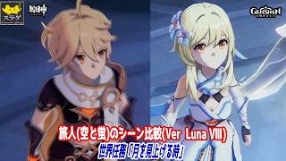 【原神】旅人(空と蛍)のシーン比較(Ver  Luna Ⅷ ）   [世界任務「月を見上げる時」]【比較】