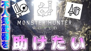 【MHWゆっくり実況】不人気武器たちを救いたいような気がする　不人気武器使いの狩り日記part1