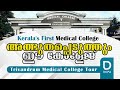Tour To Trivandrum Medical College Full Video DOPA Coaching