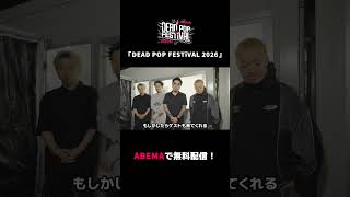 SiM pre.「DEAD POP FESTiVAL 2026」の無料配信を記念してSiMからコメントが到着！6/28(日)19:00にSiM出演の特別番組を生放送 #DPF26 #shorts
