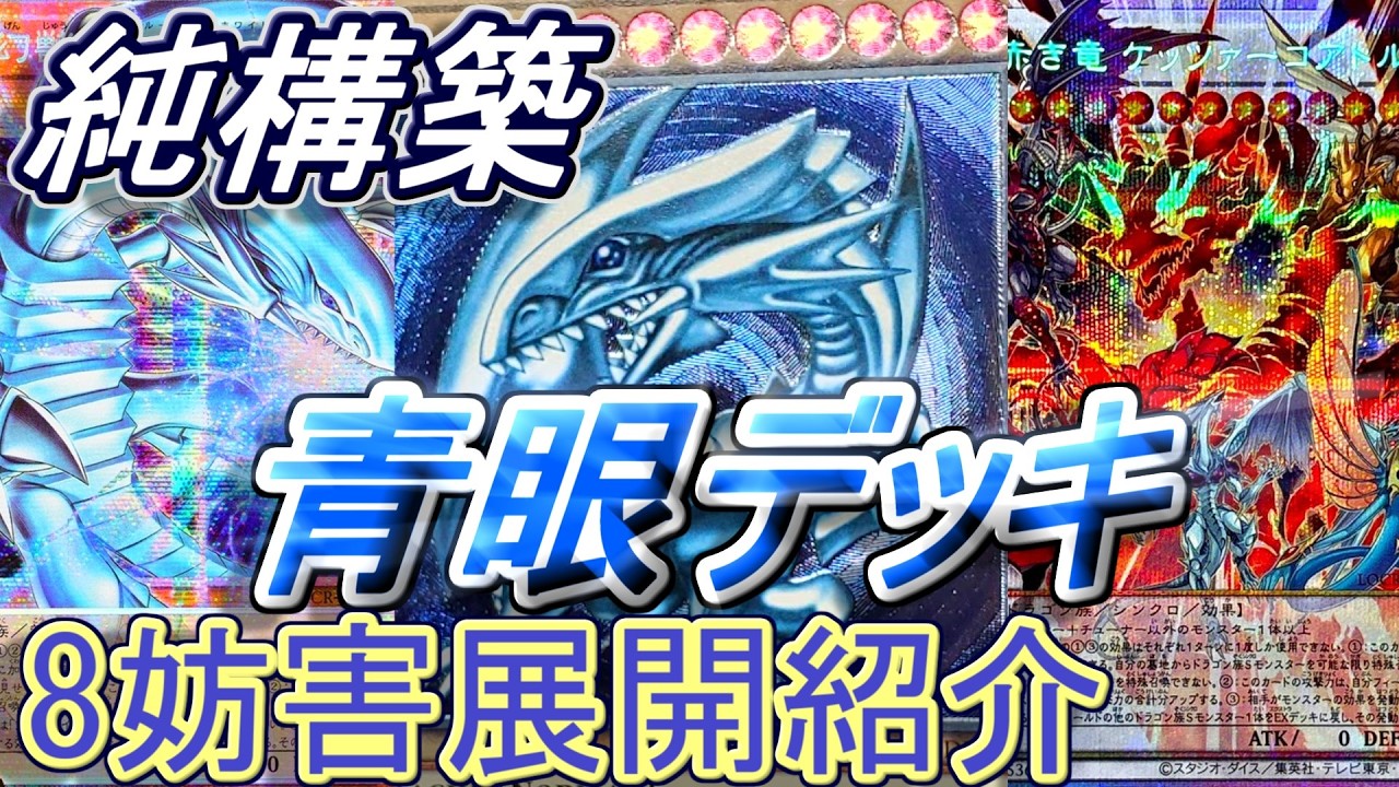 【遊戯王】純構築_青眼(ブルーアイズ)デッキ紹介＆展開解説～手札1枚+コスト1枚から8妨害以上！～