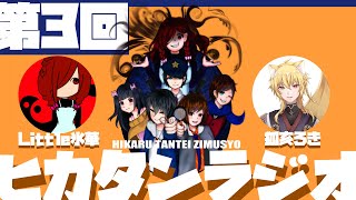 ヒカタンラジオ第三回【NG集あり】