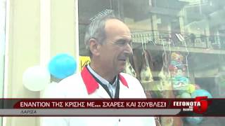 ΕΝΑΝΤΙΟΝ ΤΗΣ ΚΡΙΣΗΣ ΜΕ... ΣΧΑΡΕΣ ΚΑΙ ΣΟΥΒΛΕΣ!