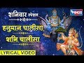 शनिवार स्पेशल हनुमान चालीसा शनि चाली�