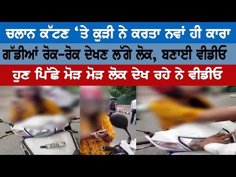 ਚਲਾਨ ਕੱਟਣ ‘ਤੇ ਕੁੜੀ ਨੇ ਕਰਤਾ ਨਵਾਂ ਹੀ ਕਾਰਾ, ਗੱਡੀਆਂ ਰੋਕ-ਰੋਕ ਦੇਖਣ ਲੱਗੇ ਲੋਕ, ਬਣਾਈ ਵੀਡੀਓ