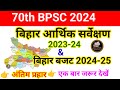 Bihar Economy Survey 2023 24 Bihar Budget 2024 25 70th BPSC 2024 Bihar Current Affairs