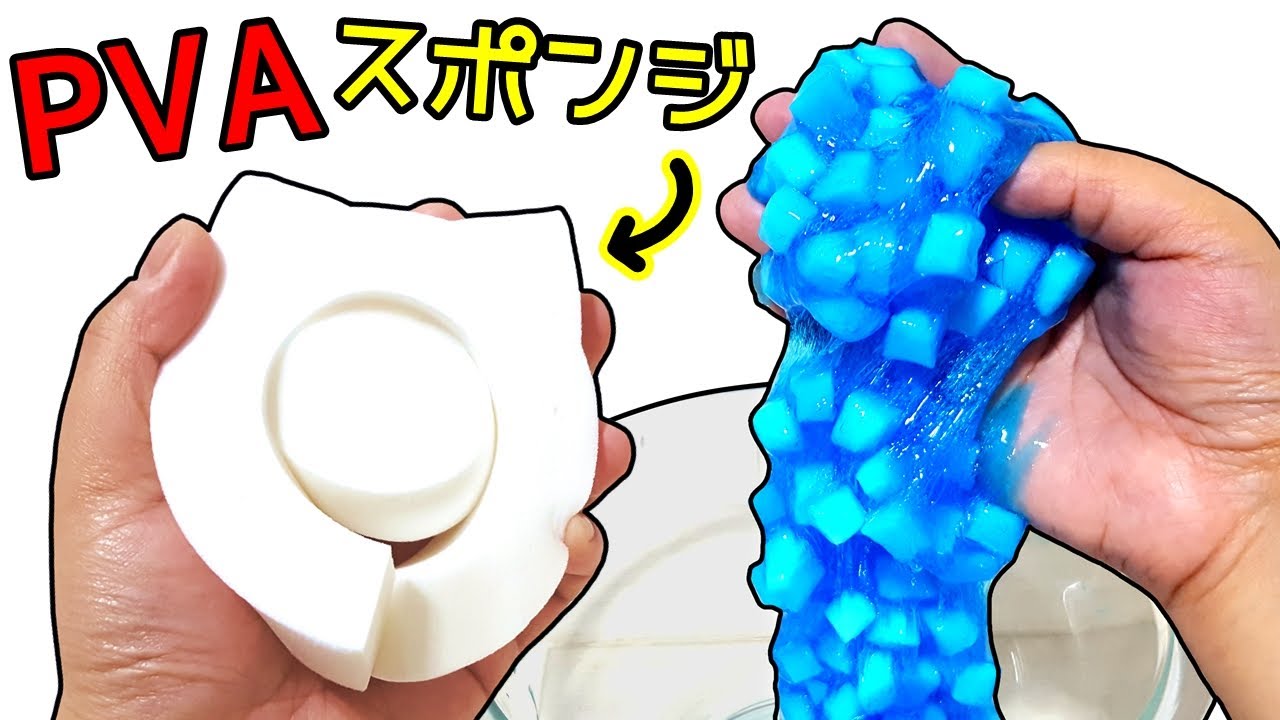 手作りスライムの実験！PVAスポンジが洗濯のりの代わりにならんかな～ 液体モンスター