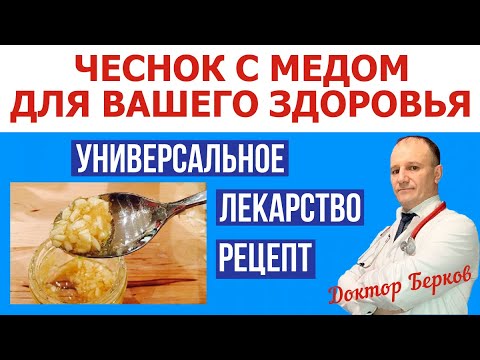 Чеснок с медом. Для вашего здоровья. Универсальное лекарство. Рецепт.