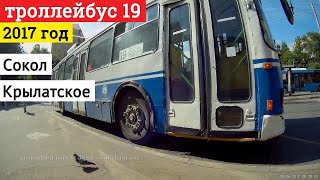 Поездка на троллейбусе маршрут 19 от метро Сокол до Крылатского