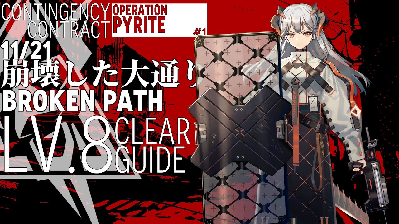【アークナイツ】11/21 危機契約#1「崩壊した大通り」危機等級8(デイリー任務含む) 高レア クリア例